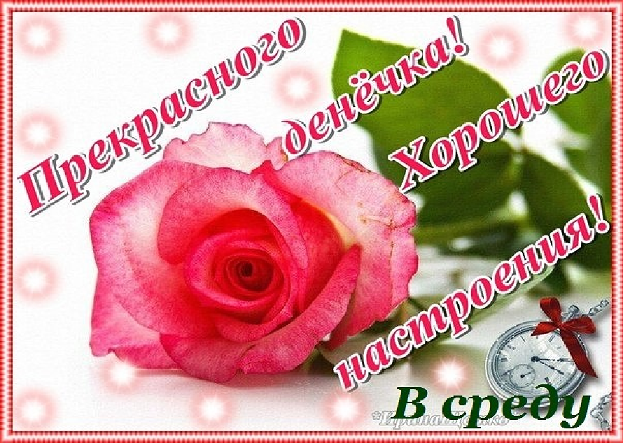 kartinki_pro_sredu_10_31100512.png